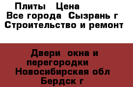 Плиты › Цена ­ 5 000 - Все города, Сызрань г. Строительство и ремонт » Двери, окна и перегородки   . Новосибирская обл.,Бердск г.